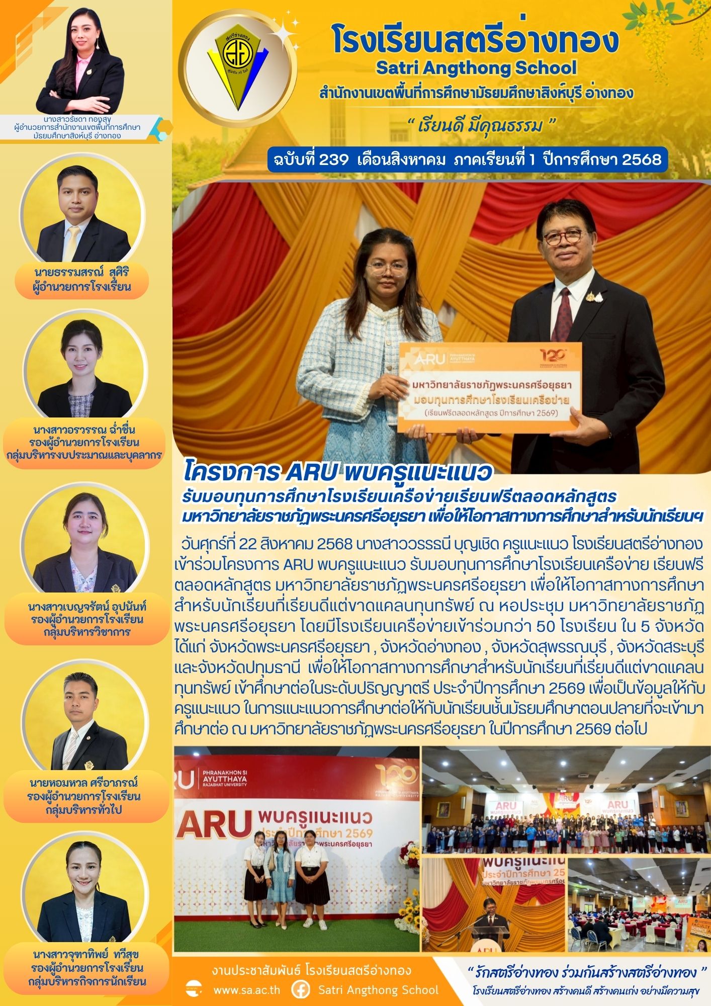 ฉบับที่ 239 โครงการ ARU พบครูแนะแนว รับมอบทุนการศึกษาโรงเรียนเครือข่ายเรียนฟรีตลอดหลักสูตร  มหาวิทยาลัยราชภัฏพระนครศรีอยุธยา เพื่อให้โอกาสทางการศึกษาสำหรับนักเรียนฯ